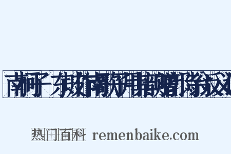 南柯子·东坡作南歌子用其韵赠郭诗翁反义词是什么意思的图片
